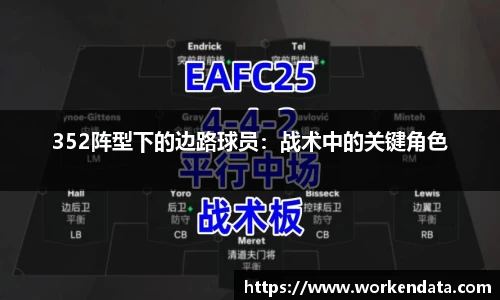 352阵型下的边路球员：战术中的关键角色