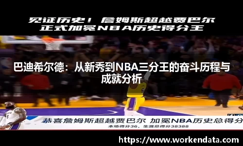 巴迪希尔德：从新秀到NBA三分王的奋斗历程与成就分析