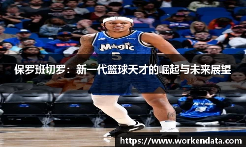 保罗班切罗：新一代篮球天才的崛起与未来展望