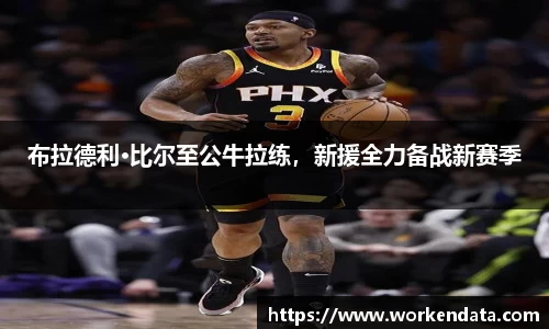布拉德利·比尔至公牛拉练，新援全力备战新赛季