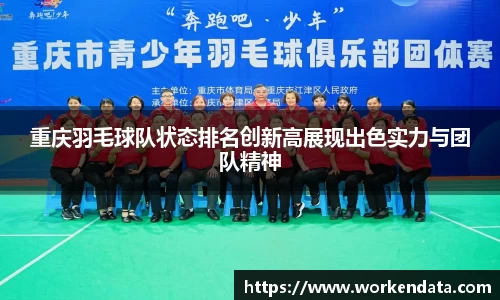 重庆羽毛球队状态排名创新高展现出色实力与团队精神