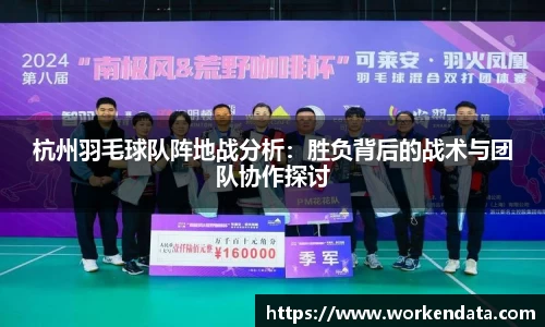 杭州羽毛球队阵地战分析：胜负背后的战术与团队协作探讨