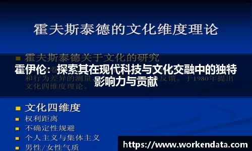 霍伊伦：探索其在现代科技与文化交融中的独特影响力与贡献