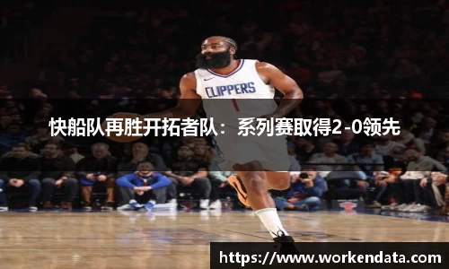 快船队再胜开拓者队：系列赛取得2-0领先