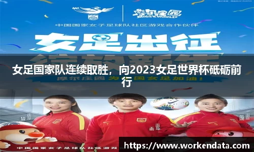 女足国家队连续取胜，向2023女足世界杯砥砺前行