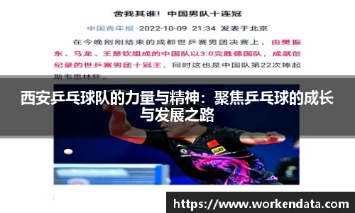 西安乒乓球队的力量与精神：聚焦乒乓球的成长与发展之路
