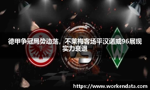 德甲争冠局势动荡，不莱梅客场平汉诺威96展现实力衰退