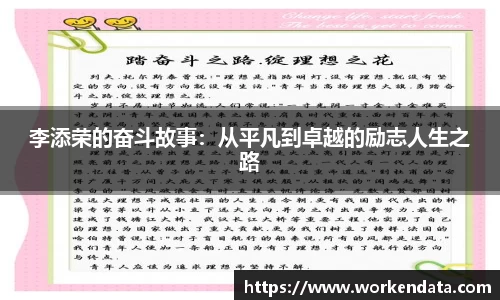 李添荣的奋斗故事：从平凡到卓越的励志人生之路