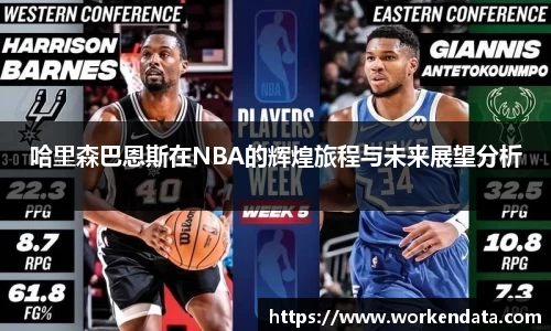 哈里森巴恩斯在NBA的辉煌旅程与未来展望分析