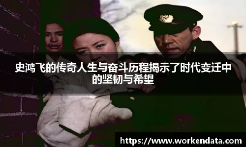 史鸿飞的传奇人生与奋斗历程揭示了时代变迁中的坚韧与希望