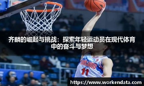 齐麟的崛起与挑战：探索年轻运动员在现代体育中的奋斗与梦想