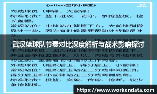 武汉篮球队节奏对比深度解析与战术影响探讨