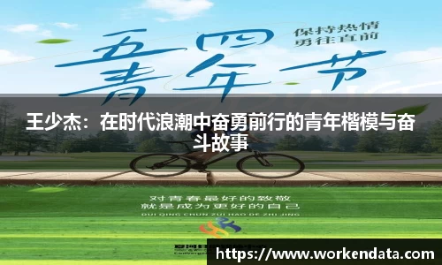 王少杰：在时代浪潮中奋勇前行的青年楷模与奋斗故事