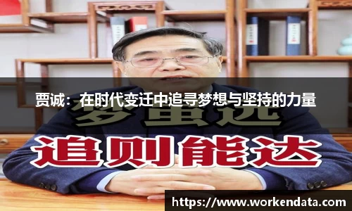 贾诚：在时代变迁中追寻梦想与坚持的力量