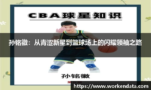 孙铭徽：从青涩新星到篮球场上的闪耀领袖之路
