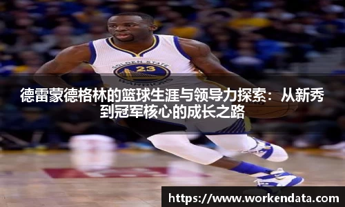 德雷蒙德格林的篮球生涯与领导力探索：从新秀到冠军核心的成长之路