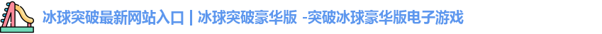 冰球突破最新网站入口